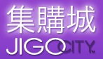 集購城Jigocity團購網團購優惠